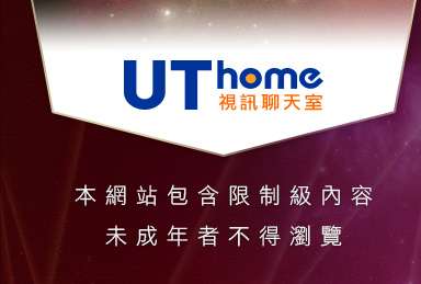UT華人影音視訊網本網站包含限制級內容，未成年不得瀏覽