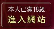 本人已滿18歲，離開UT華人影音視訊網