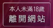 本人未滿18歲，離開UT華人影音視訊網